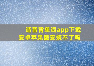 谐音背单词app下载安卓苹果版安装不了吗