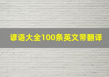 谚语大全100条英文带翻译