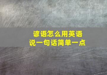 谚语怎么用英语说一句话简单一点