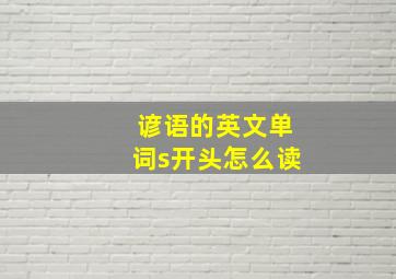 谚语的英文单词s开头怎么读