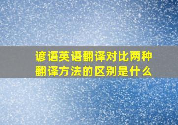 谚语英语翻译对比两种翻译方法的区别是什么