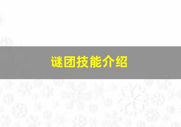 谜团技能介绍