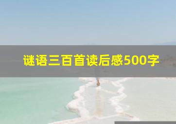 谜语三百首读后感500字