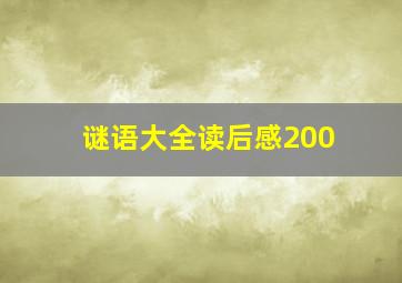 谜语大全读后感200