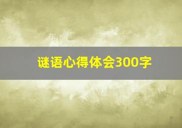 谜语心得体会300字