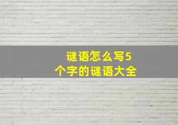 谜语怎么写5个字的谜语大全