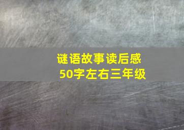 谜语故事读后感50字左右三年级