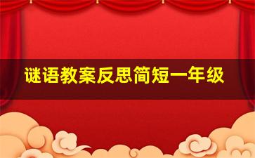 谜语教案反思简短一年级