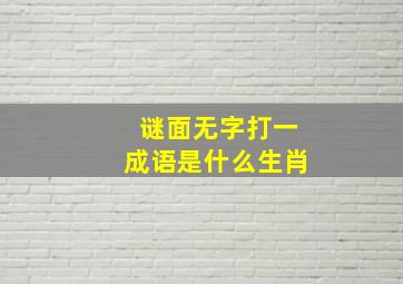 谜面无字打一成语是什么生肖