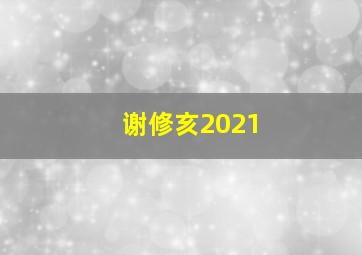 谢修亥2021