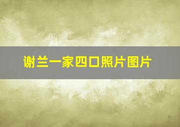 谢兰一家四口照片图片