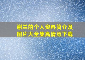 谢兰的个人资料简介及图片大全集高清版下载