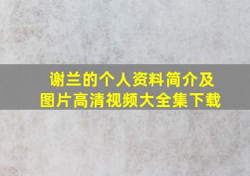 谢兰的个人资料简介及图片高清视频大全集下载