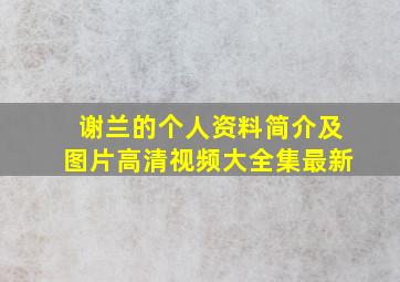 谢兰的个人资料简介及图片高清视频大全集最新