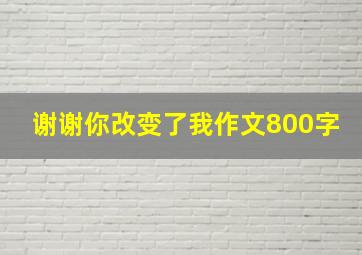 谢谢你改变了我作文800字