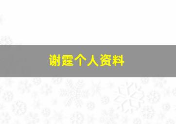 谢霆个人资料