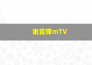 谢霆锋mTV