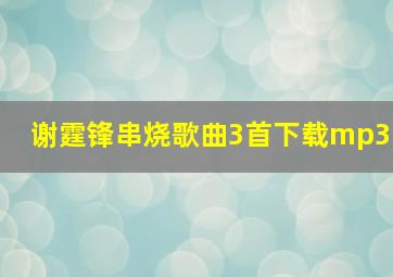 谢霆锋串烧歌曲3首下载mp3