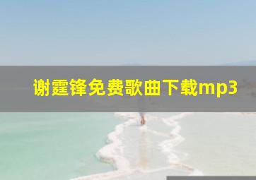 谢霆锋免费歌曲下载mp3