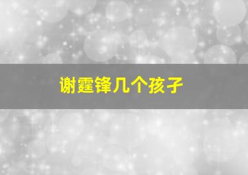 谢霆锋几个孩孑