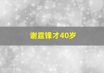 谢霆锋才40岁