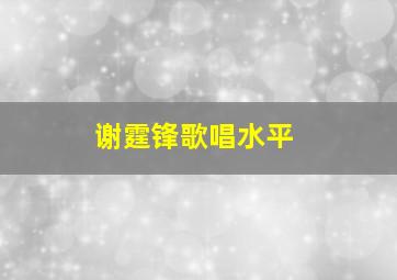 谢霆锋歌唱水平