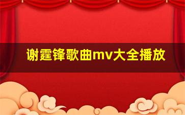 谢霆锋歌曲mv大全播放