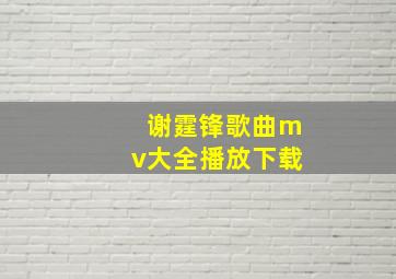 谢霆锋歌曲mv大全播放下载