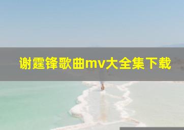 谢霆锋歌曲mv大全集下载