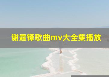 谢霆锋歌曲mv大全集播放