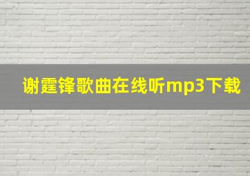 谢霆锋歌曲在线听mp3下载