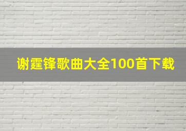 谢霆锋歌曲大全100首下载