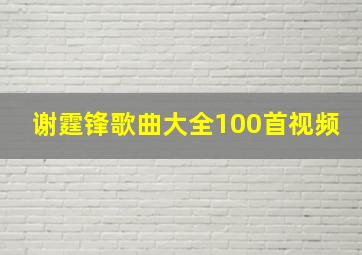 谢霆锋歌曲大全100首视频