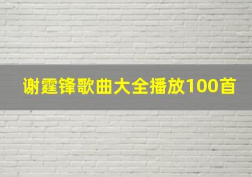 谢霆锋歌曲大全播放100首