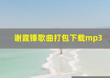 谢霆锋歌曲打包下载mp3