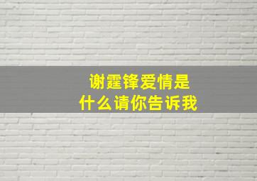 谢霆锋爱情是什么请你告诉我