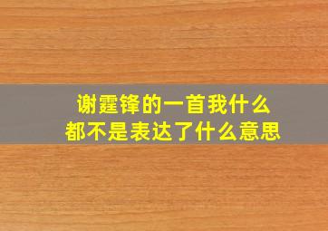 谢霆锋的一首我什么都不是表达了什么意思