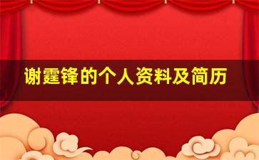 谢霆锋的个人资料及简历