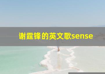 谢霆锋的英文歌sense