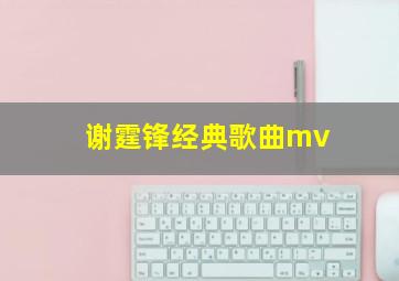 谢霆锋经典歌曲mv