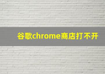 谷歌chrome商店打不开