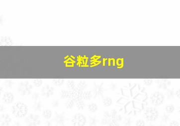 谷粒多rng