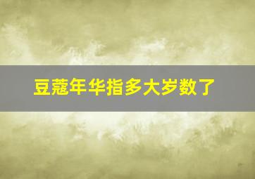 豆蔻年华指多大岁数了