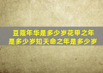 豆蔻年华是多少岁花甲之年是多少岁知天命之年是多少岁