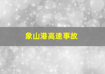 象山港高速事故