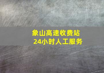 象山高速收费站24小时人工服务