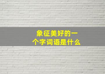 象征美好的一个字词语是什么