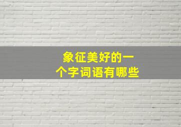 象征美好的一个字词语有哪些