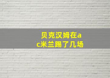 贝克汉姆在ac米兰踢了几场