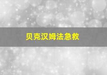 贝克汉姆法急救